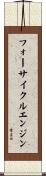 フォーサイクルエンジン Scroll