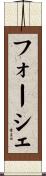 フォーシェ Scroll