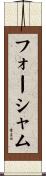 フォーシャム Scroll