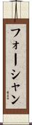 フォーシャン Scroll