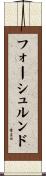 フォーシュルンド Scroll