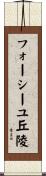 フォーシーユ丘陵 Scroll