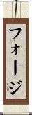 フォージ Scroll
