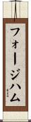 フォージハム Scroll