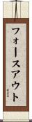 フォースアウト Scroll