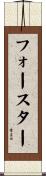 フォースター Scroll
