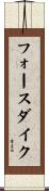 フォースダイク Scroll
