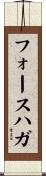 フォースハガ Scroll