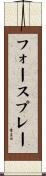 フォースプレー Scroll