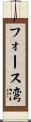 フォース湾 Scroll