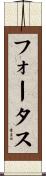 フォータス Scroll
