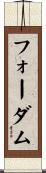 フォーダム Scroll