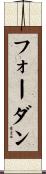 フォーダン Scroll