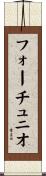 フォーチュニオ Scroll