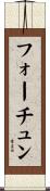 フォーチュン Scroll