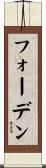 フォーデン Scroll