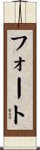 フォート Scroll