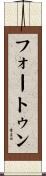 フォートゥン Scroll