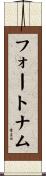 フォートナム Scroll