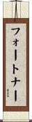 Fortner Scroll