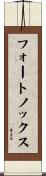フォートノックス Scroll