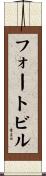 フォートビル Scroll