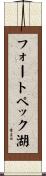 フォートペック湖 Scroll