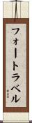 フォートラベル Scroll