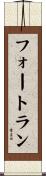 フォートラン Scroll