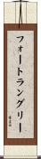 フォートラングリー Scroll