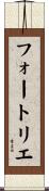 フォートリエ Scroll