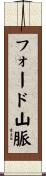 フォード山脈 Scroll