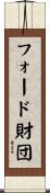 フォード財団 Scroll