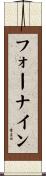 フォーナイン Scroll