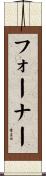 フォーナー Scroll