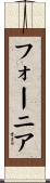 フォーニア Scroll