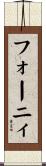 フォーニィ Scroll