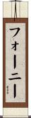 Forney Scroll