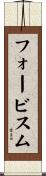 フォービスム Scroll