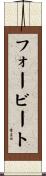 フォービート Scroll