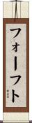フォーフト Scroll