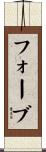 フォーブ Scroll