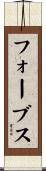 フォーブス Scroll