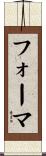 フォーマ Scroll