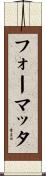 フォーマッタ Scroll