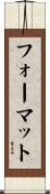 フォーマット Scroll