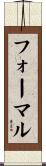フォーマル Scroll