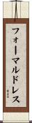 フォーマルドレス Scroll