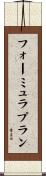 フォーミュラプラン Scroll