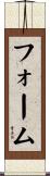 フォーム Scroll
